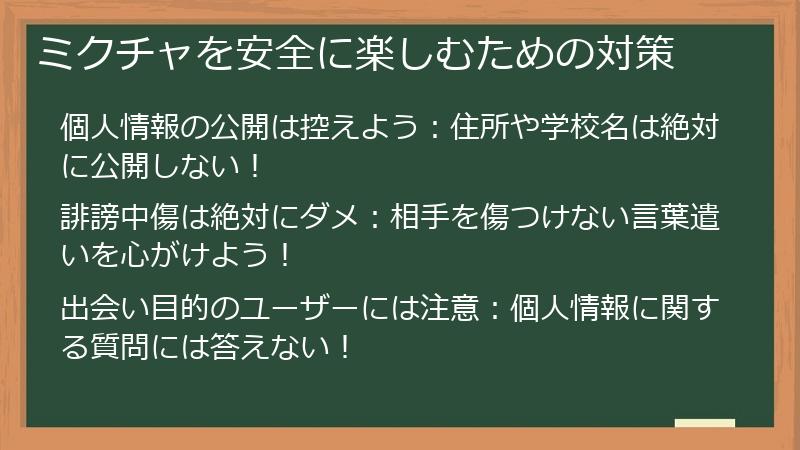 ミクチャを安全に楽しむための対策