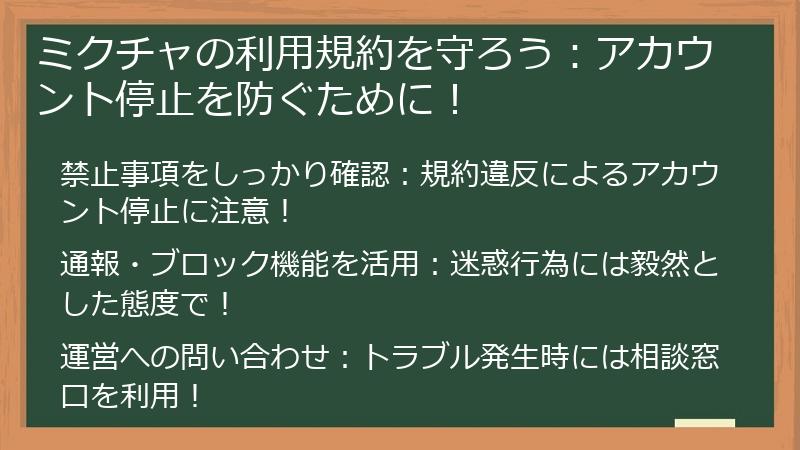 ミクチャの利用規約を守ろう：アカウント停止を防ぐために！