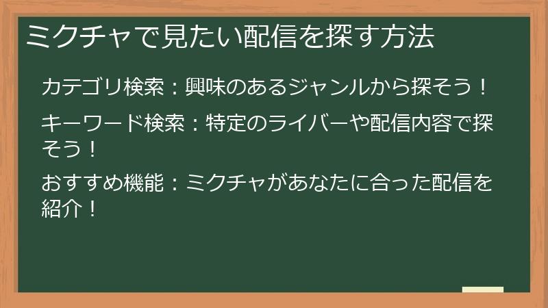 ミクチャで見たい配信を探す方法