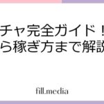 ミクチャ完全ガイド！始め方から稼ぎ方まで解説