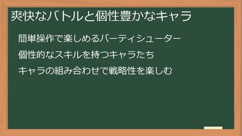 爽快なバトルと個性豊かなキャラ