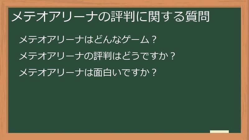 メテオアリーナの評判に関する質問
