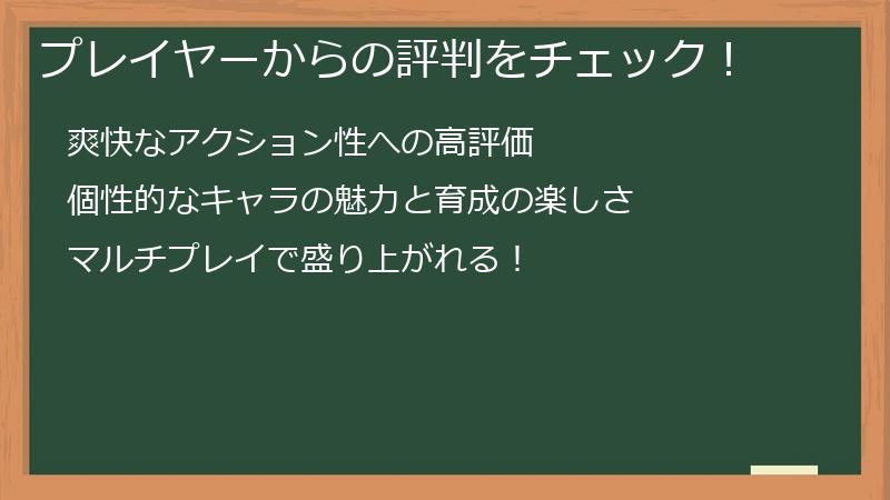 プレイヤーからの評判をチェック！