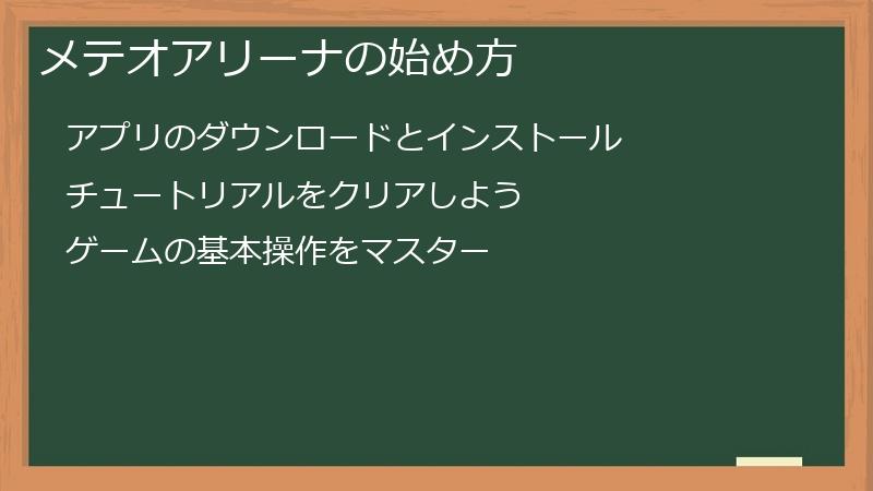 メテオアリーナの始め方