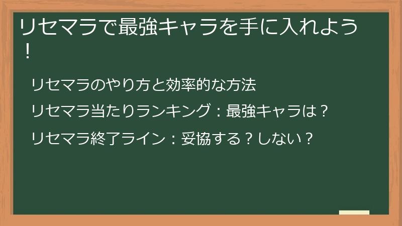 リセマラで最強キャラを手に入れよう！