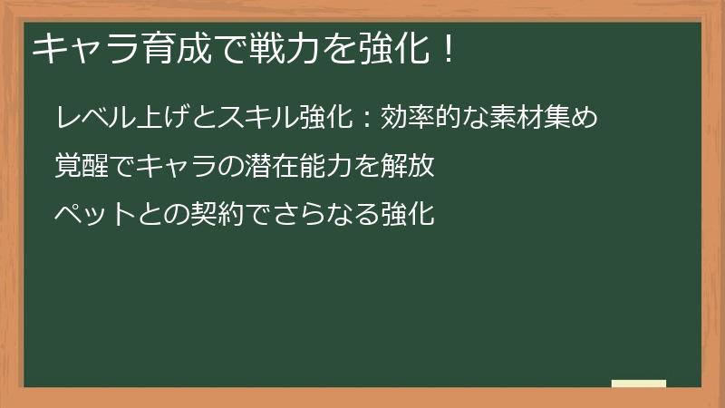 キャラ育成で戦力を強化！