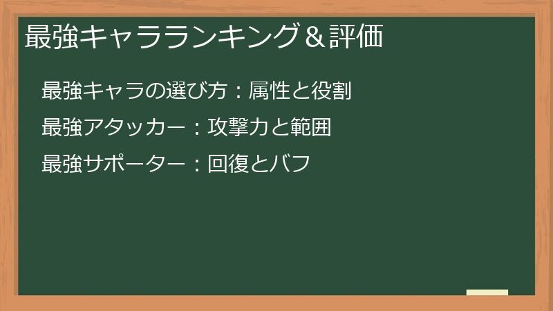 最強キャラランキング＆評価