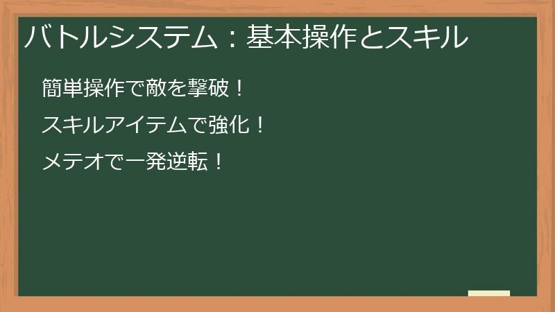 バトルシステム：基本操作とスキル