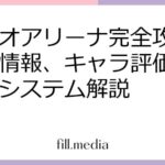 メテオアリーナ完全攻略：最新情報、キャラ評価、ゲームシステム解説