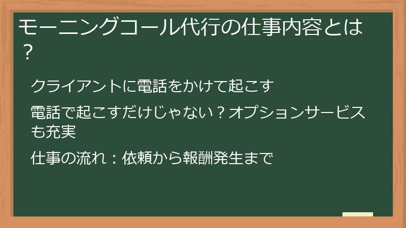 モーニングコール代行の仕事内容とは？