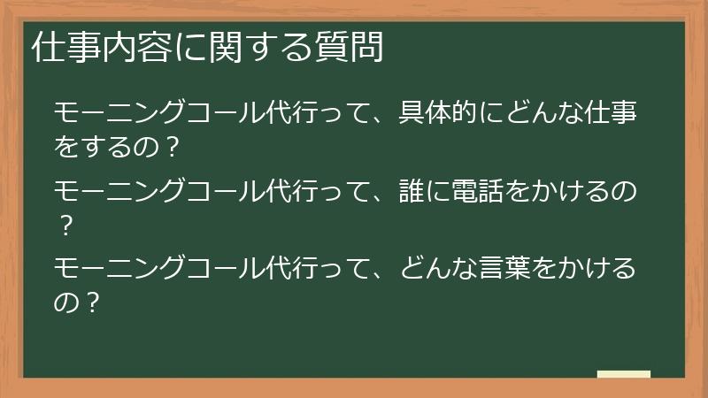 仕事内容に関する質問
