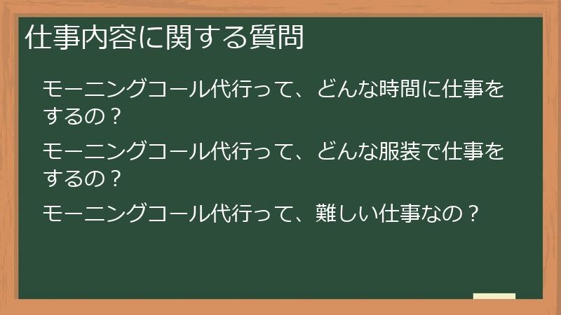 仕事内容に関する質問