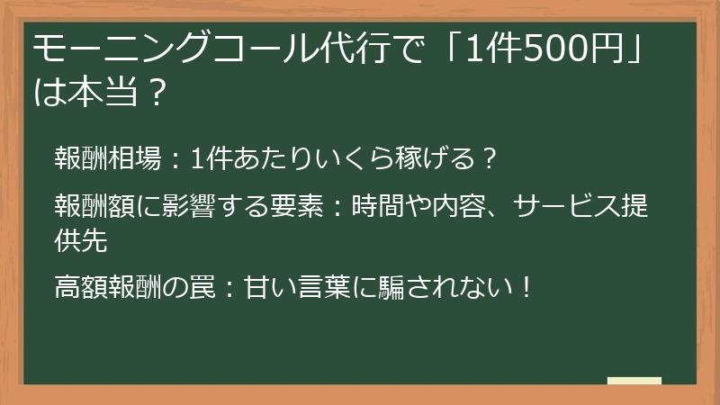 モーニングコール代行で「1件500円」は本当？