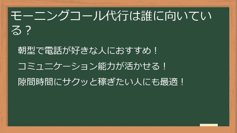 モーニングコール代行は誰に向いている？