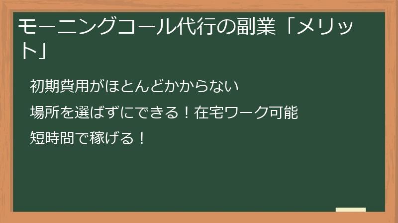 モーニングコール代行の副業「メリット」