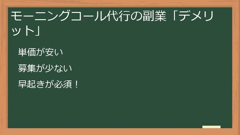 モーニングコール代行の副業「デメリット」