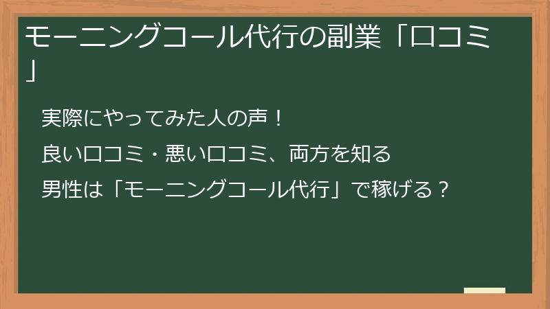 モーニングコール代行の副業「口コミ」