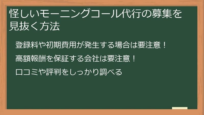 怪しいモーニングコール代行の募集を見抜く方法