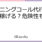 モーニングコール代行 副業は稼げる？危険性も解説！