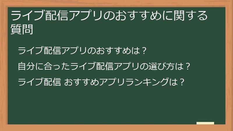 ライブ配信アプリのおすすめに関する質問