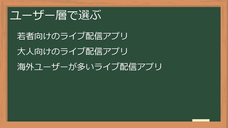 ユーザー層で選ぶ