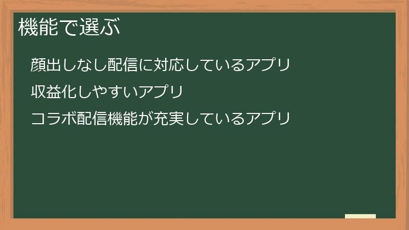 機能で選ぶ