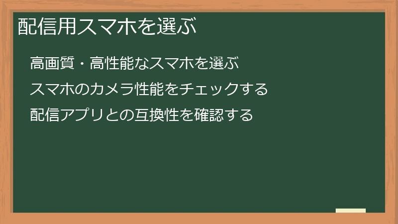 配信用スマホを選ぶ