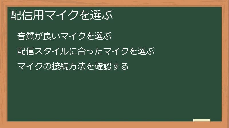 配信用マイクを選ぶ