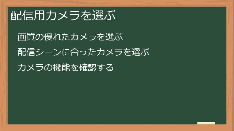 配信用カメラを選ぶ