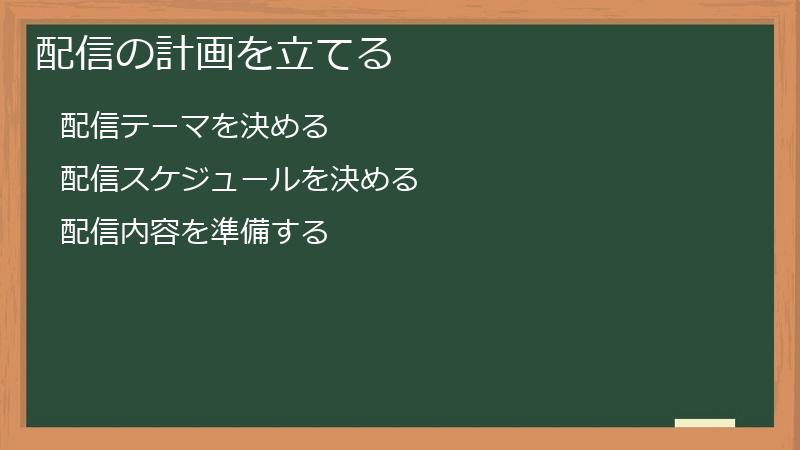 配信の計画を立てる