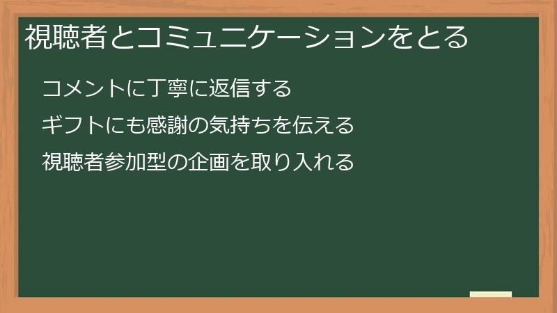 視聴者とコミュニケーションをとる