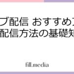 ライブ配信 おすすめアプリ＆配信方法の基礎知識