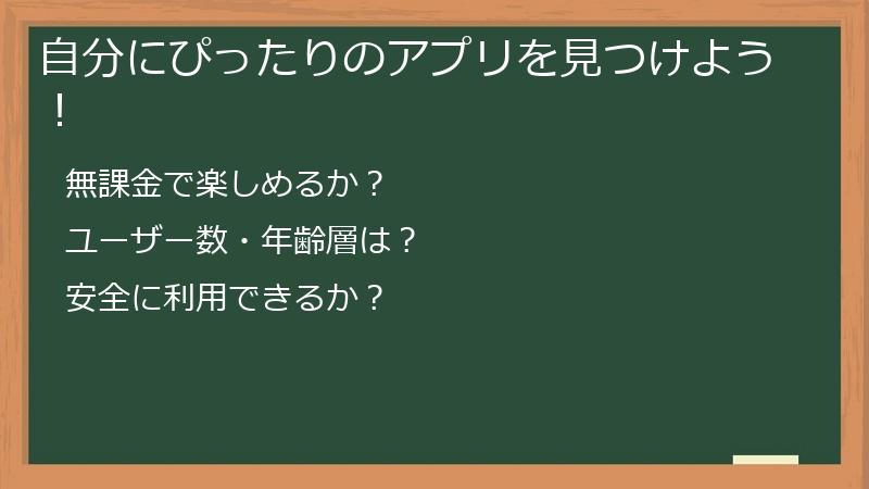 自分にぴったりのアプリを見つけよう！