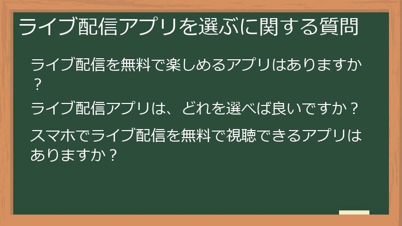 ライブ配信アプリを選ぶに関する質問