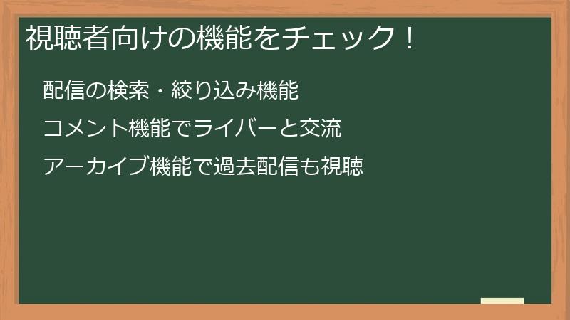 視聴者向けの機能をチェック！