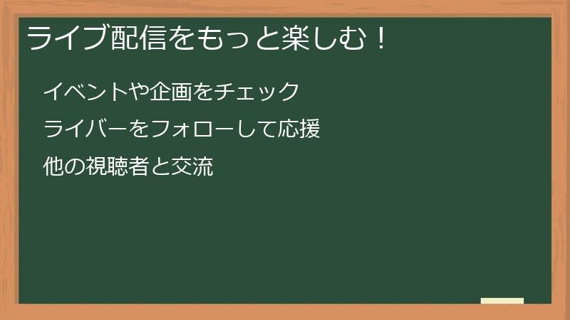 ライブ配信をもっと楽しむ！