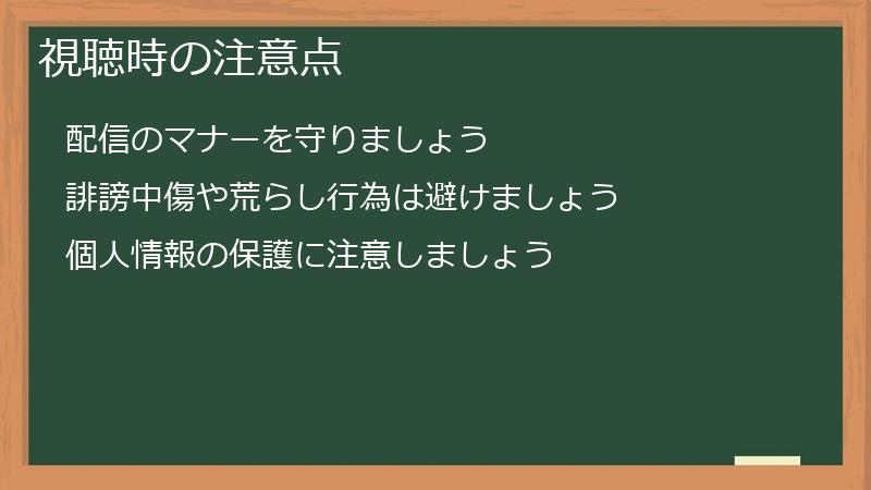 視聴時の注意点