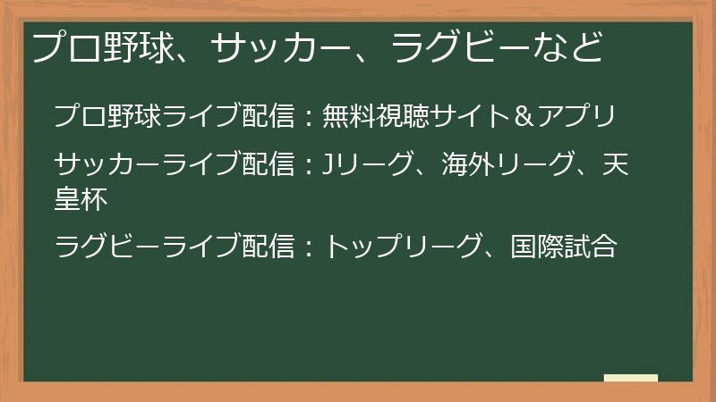 プロ野球、サッカー、ラグビーなど