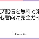 ライブ配信を無料で楽しむ！初心者向け完全ガイド