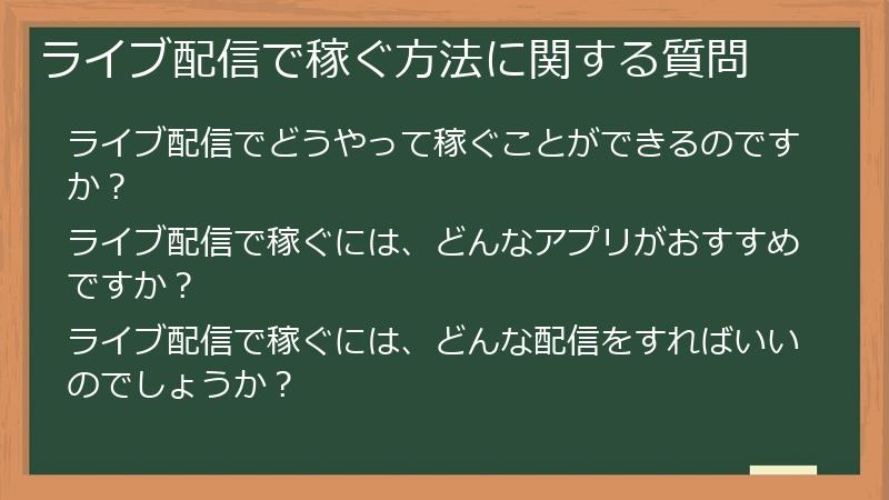 ライブ配信で稼ぐ方法に関する質問