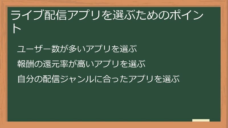 ライブ配信アプリを選ぶためのポイント