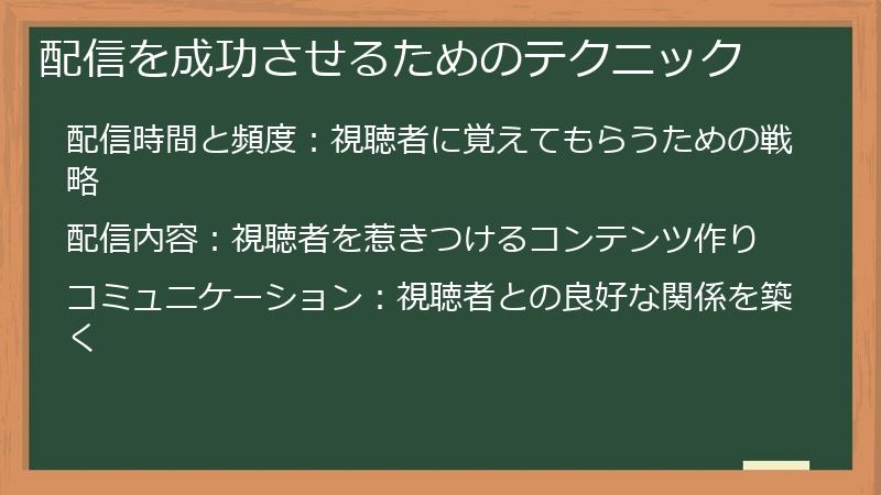 配信を成功させるためのテクニック