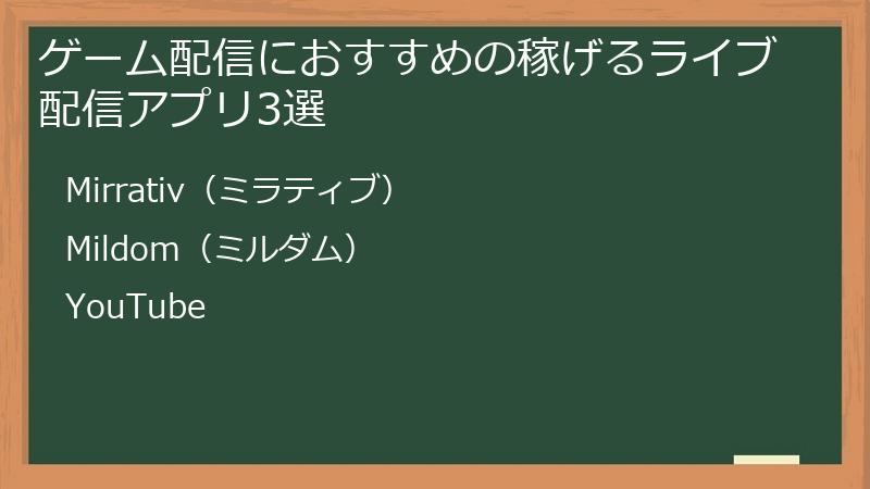 ゲーム配信におすすめの稼げるライブ配信アプリ3選