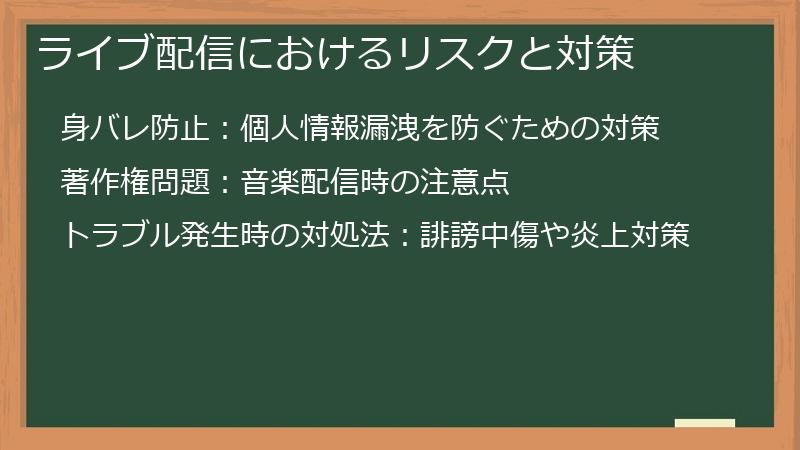 ライブ配信におけるリスクと対策