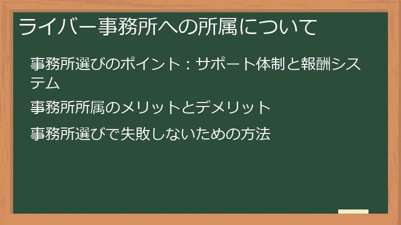 ライバー事務所への所属について