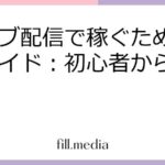 ライブ配信で稼ぐための完全ガイド：初心者からプロまで