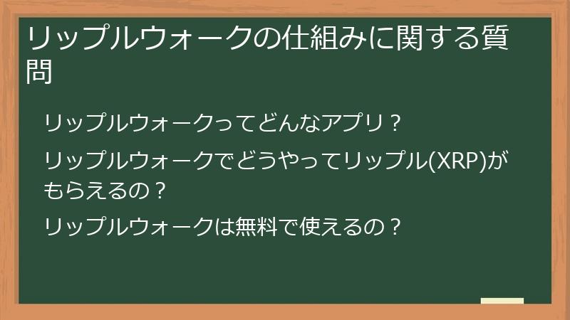 リップルウォークの仕組みに関する質問