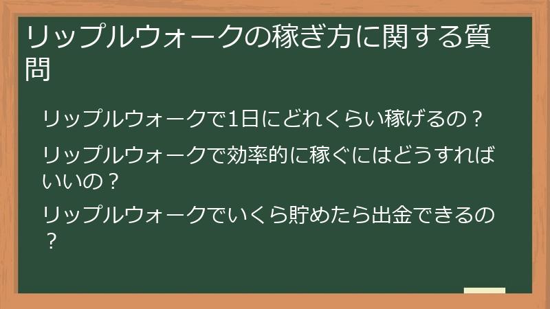 リップルウォークの稼ぎ方に関する質問