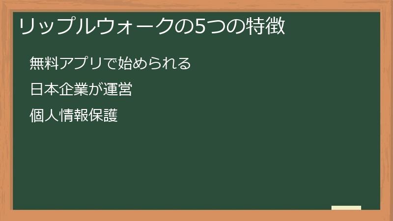 リップルウォークの5つの特徴