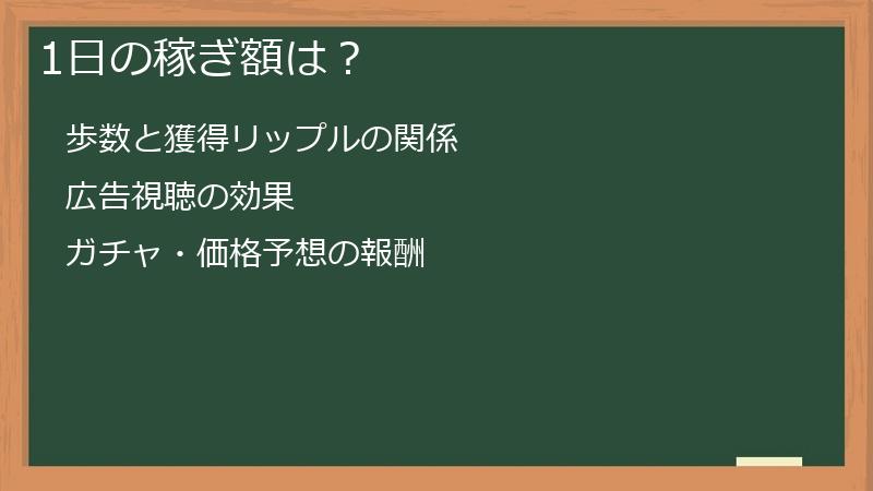 1日の稼ぎ額は？